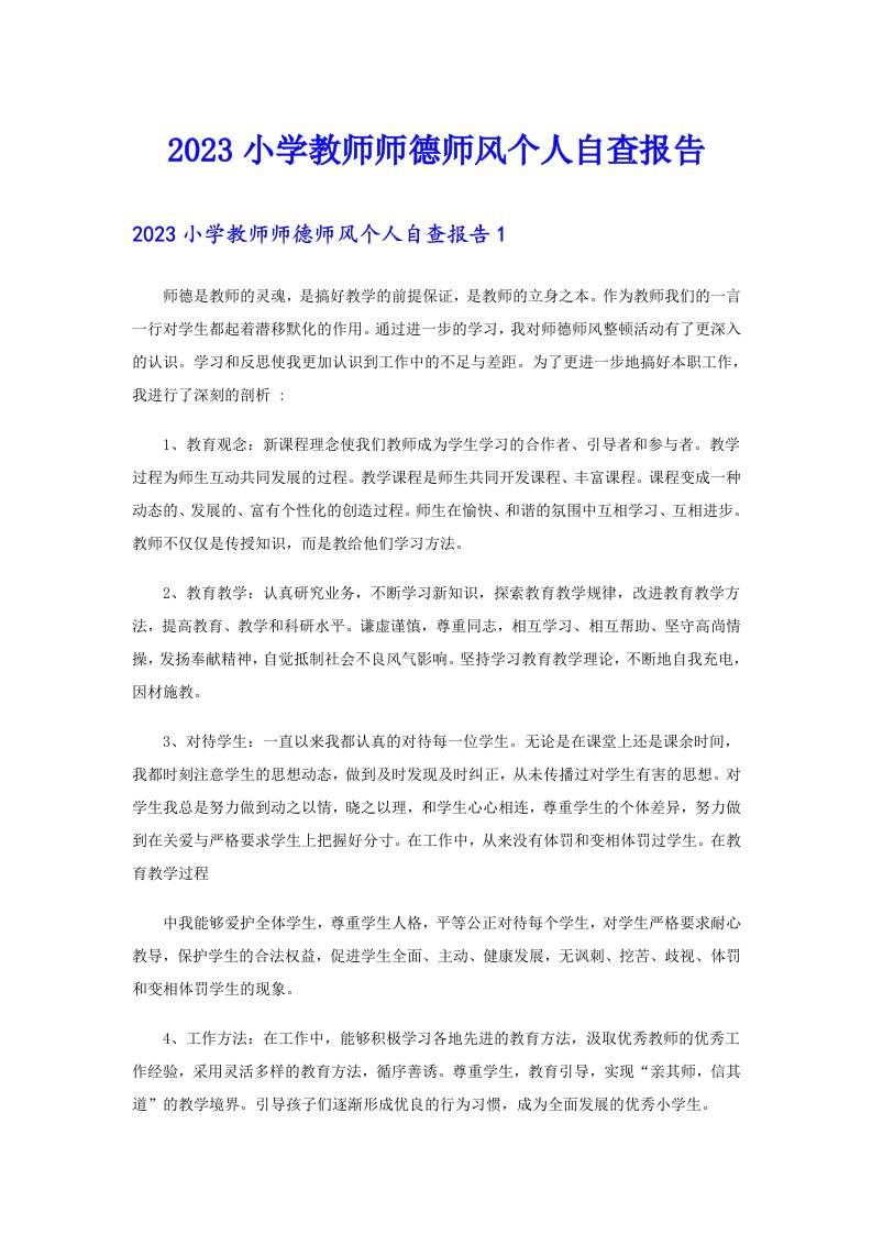 2023小学教师师德师风个人自查报告