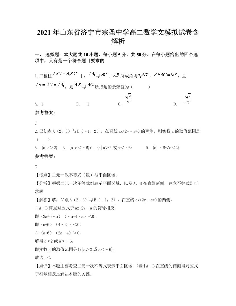 2021年山东省济宁市宗圣中学高二数学文模拟试卷含解析