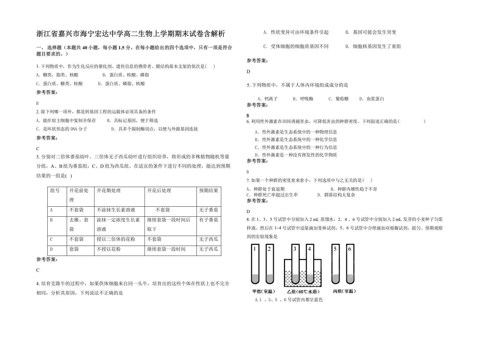 浙江省嘉兴市海宁宏达中学高二生物上学期期末试卷含解析