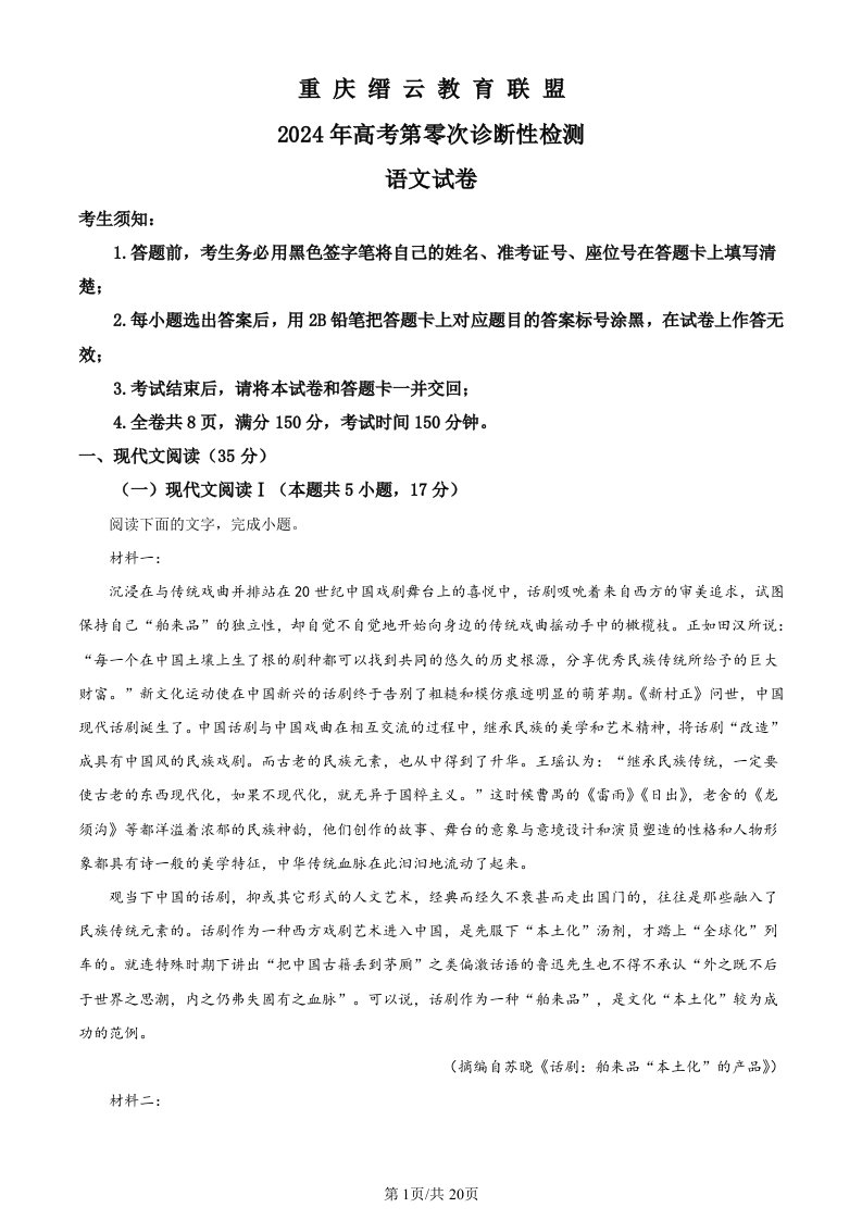 重庆市缙云教育联盟2024届高三第零次诊断性检测语文试卷（解析版）