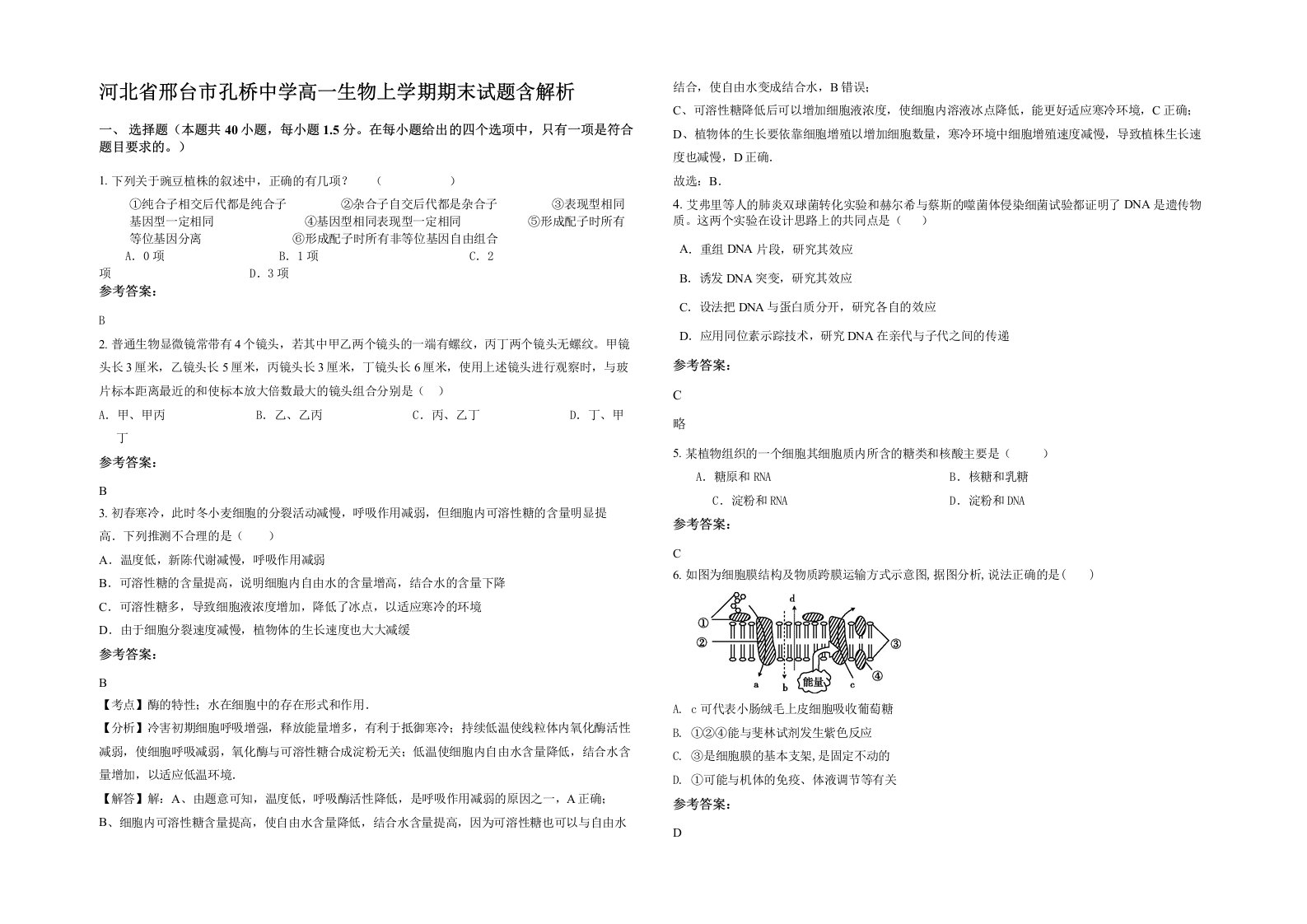 河北省邢台市孔桥中学高一生物上学期期末试题含解析