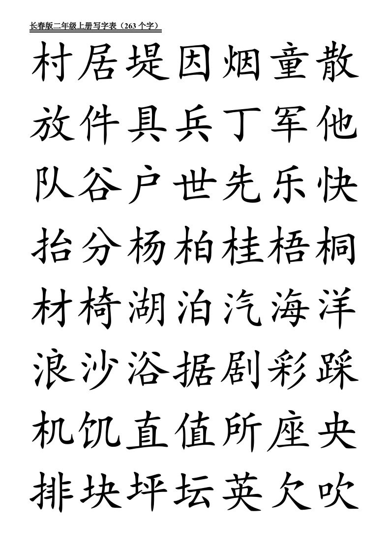 长春版二年级上册写字表