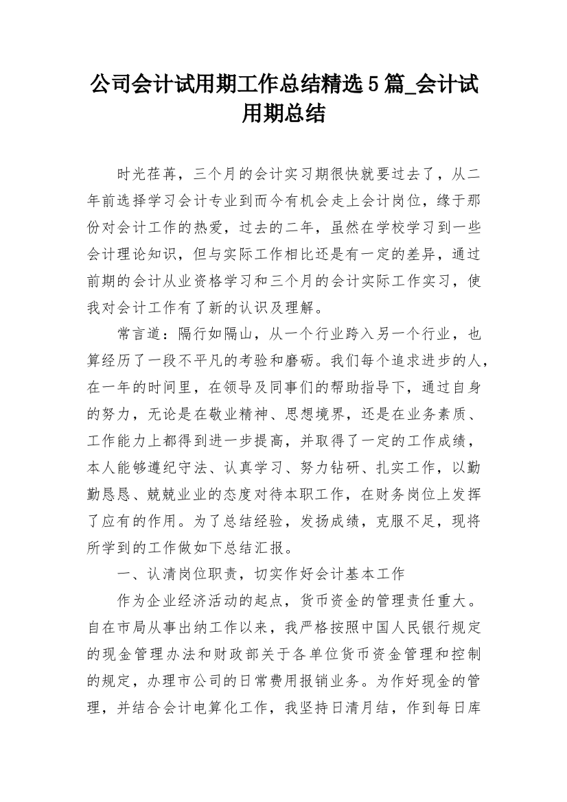 公司会计试用期工作总结精选5篇_会计试用期总结