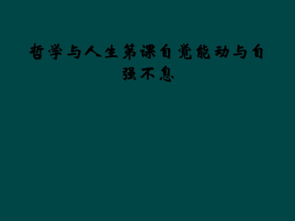 哲学与人生第课自觉能动与自强不息