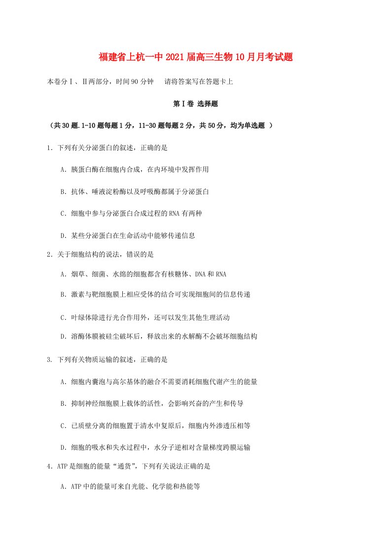 福建省上杭一中2021届高三生物10月月考试题