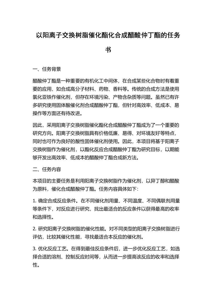 以阳离子交换树脂催化酯化合成醋酸仲丁酯的任务书