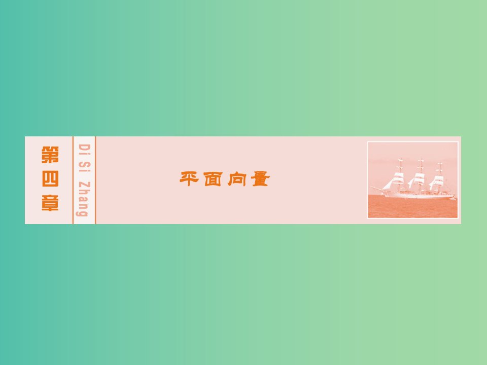 高考数学大一轮复习-第五章-第3节-平面向量的数量积及应用ppt课件-理-新人教A版