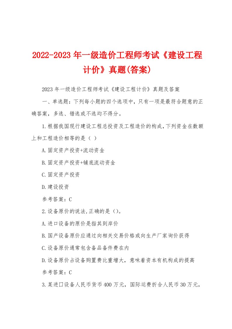 2022-2023年一级造价工程师考试《建设工程计价》真题(答案)