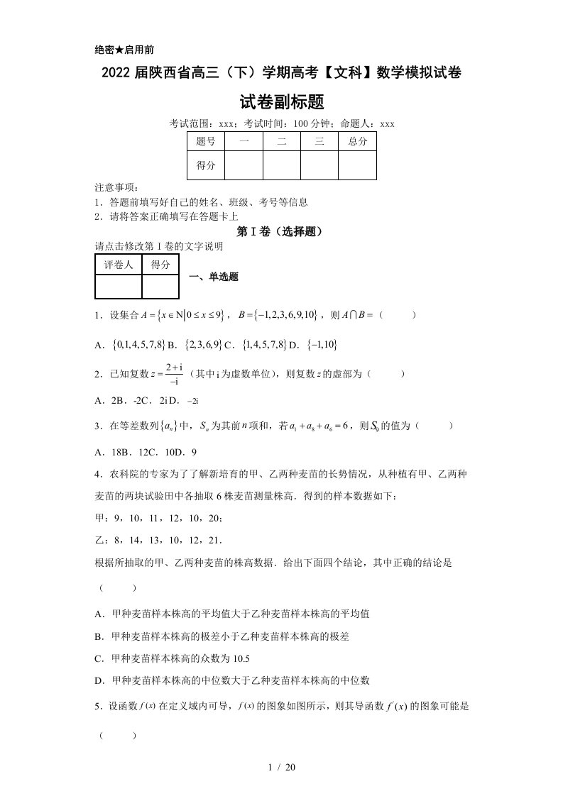 2022届陕西省高三（下）学期高考【文科】数学模拟试卷（含解析）丨可修改