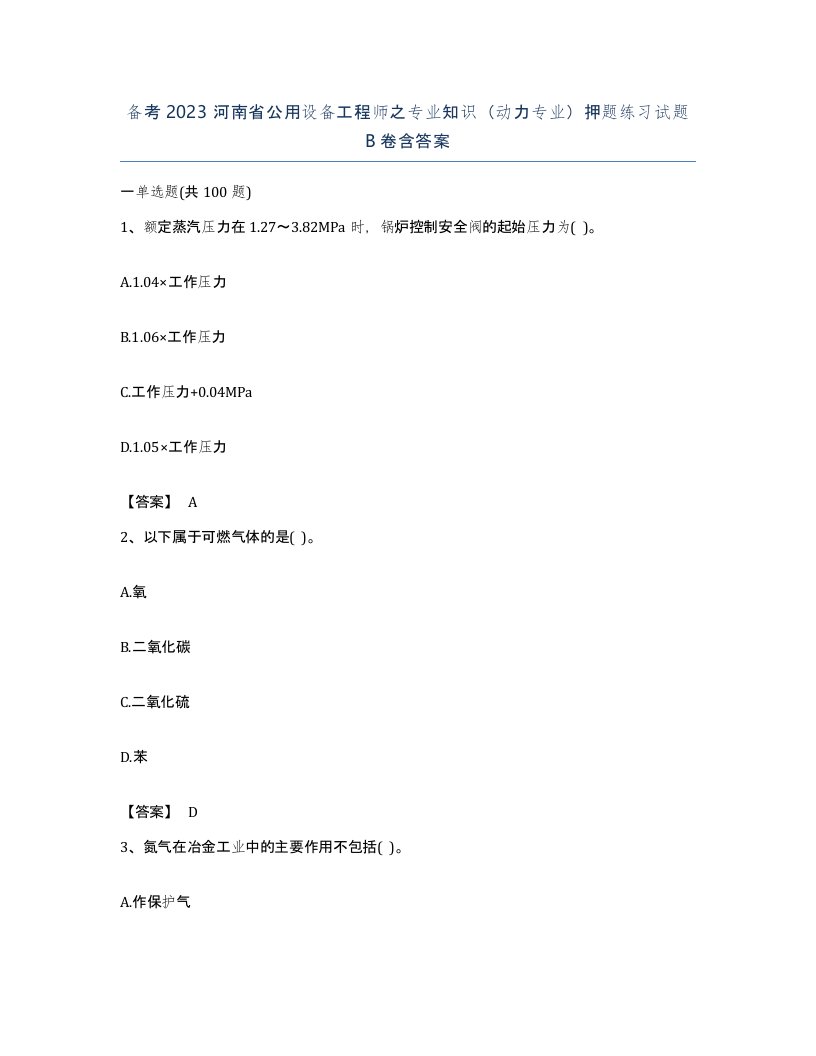 备考2023河南省公用设备工程师之专业知识动力专业押题练习试题B卷含答案