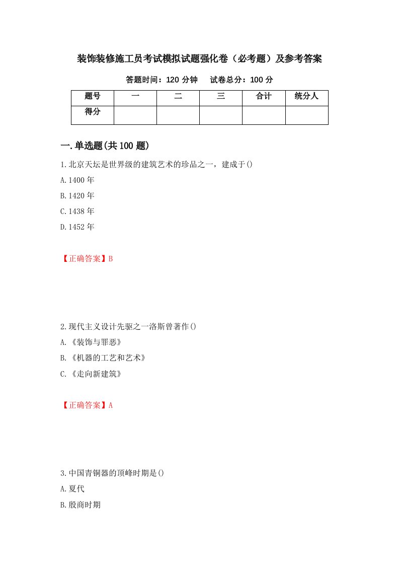 装饰装修施工员考试模拟试题强化卷必考题及参考答案第75卷