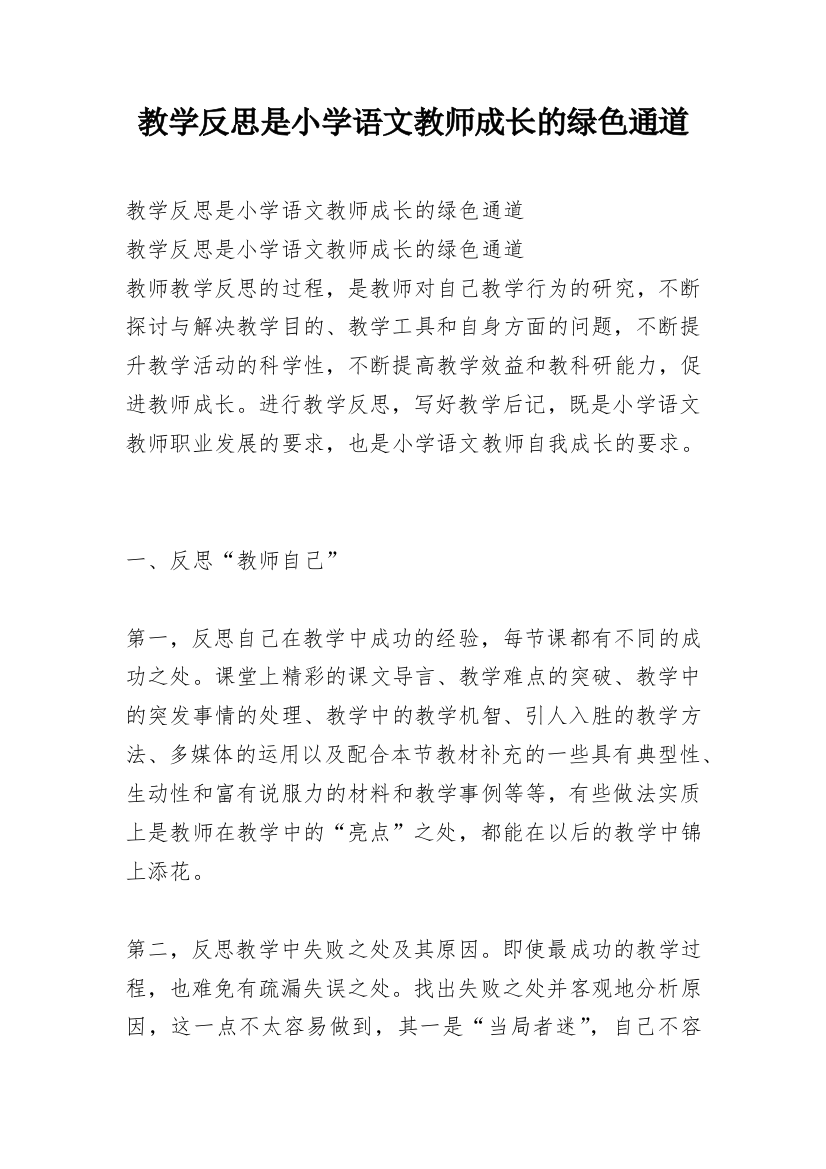 教学反思是小学语文教师成长的绿色通道