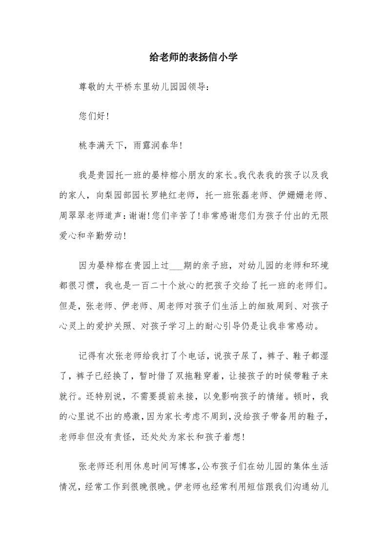 给老师的表扬信小学