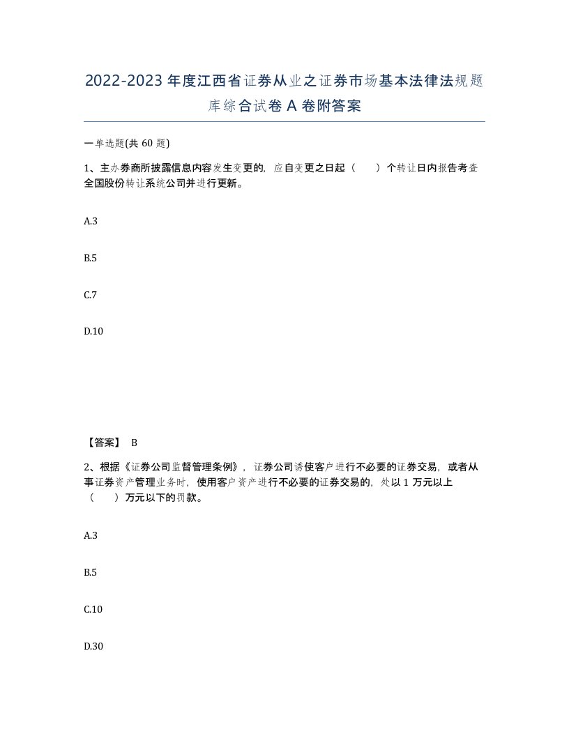 2022-2023年度江西省证券从业之证券市场基本法律法规题库综合试卷A卷附答案