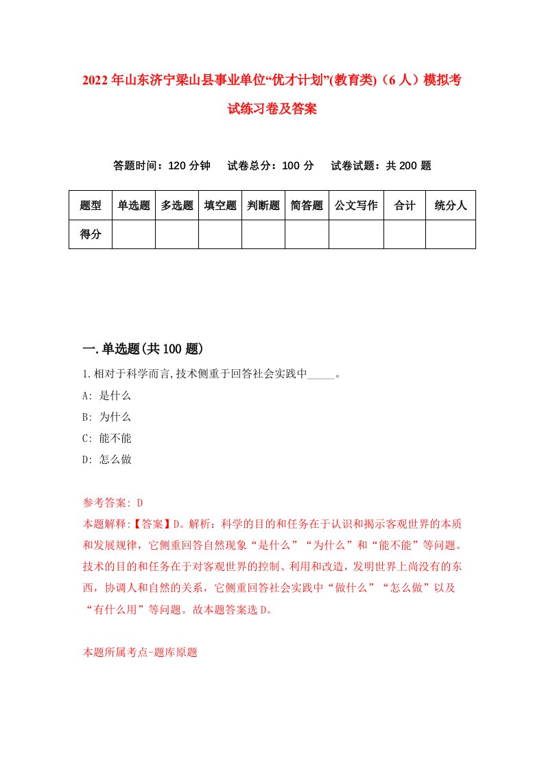 2022年山东济宁梁山县事业单位优才计划教育类6人模拟考试练习卷及答案第9版