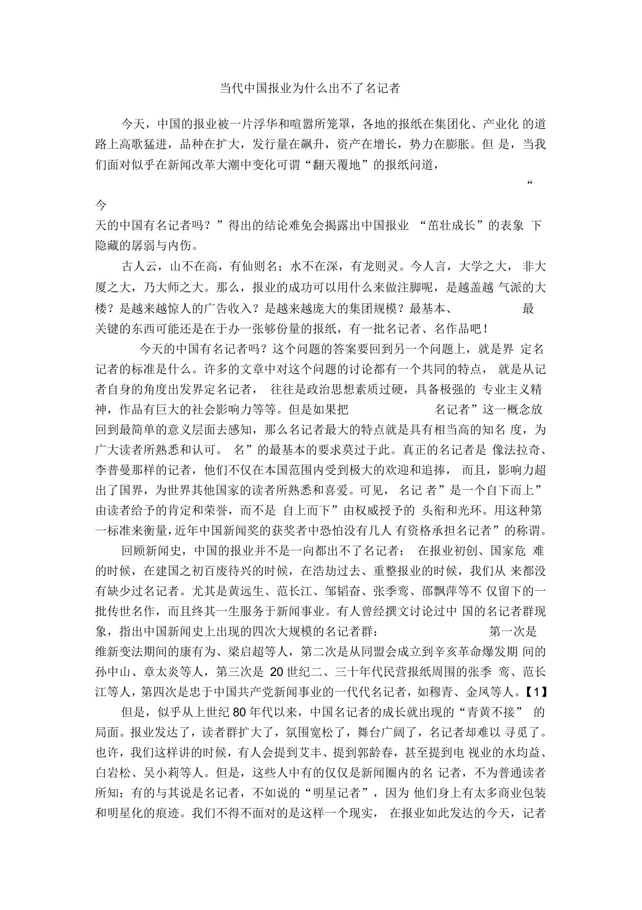 当代中国报业为什么出不了名记者