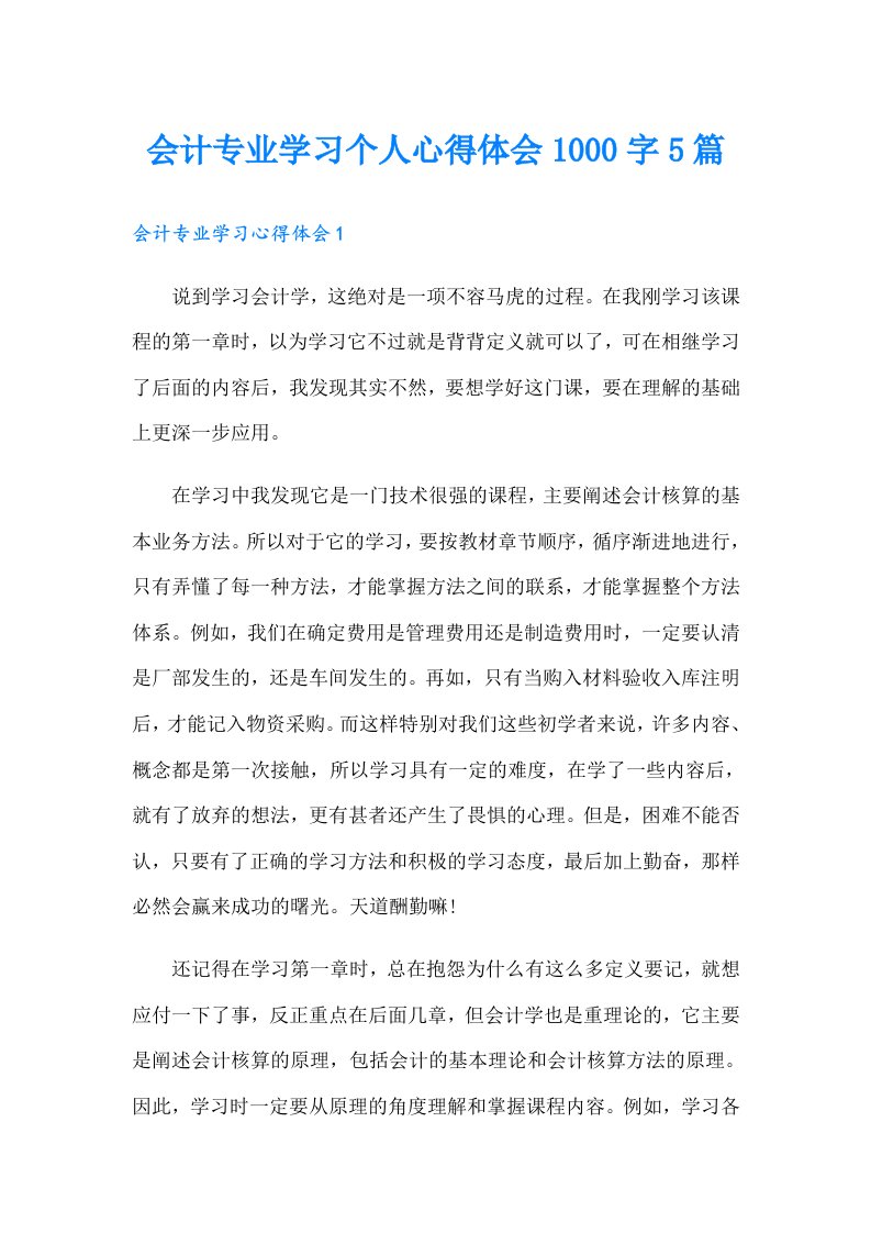 会计专业学习个人心得体会1000字5篇