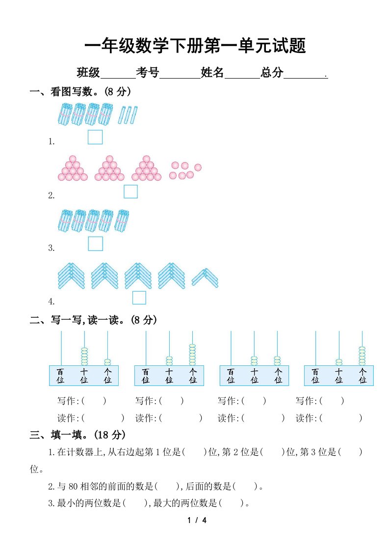 小学数学西师版一年级下册第一单元《100以内数的认识》测试卷2