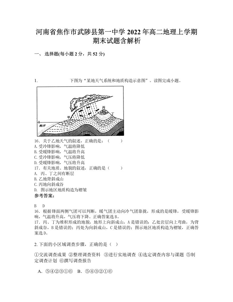 河南省焦作市武陟县第一中学2022年高二地理上学期期末试题含解析