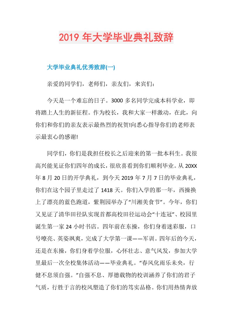 大学毕业典礼致辞