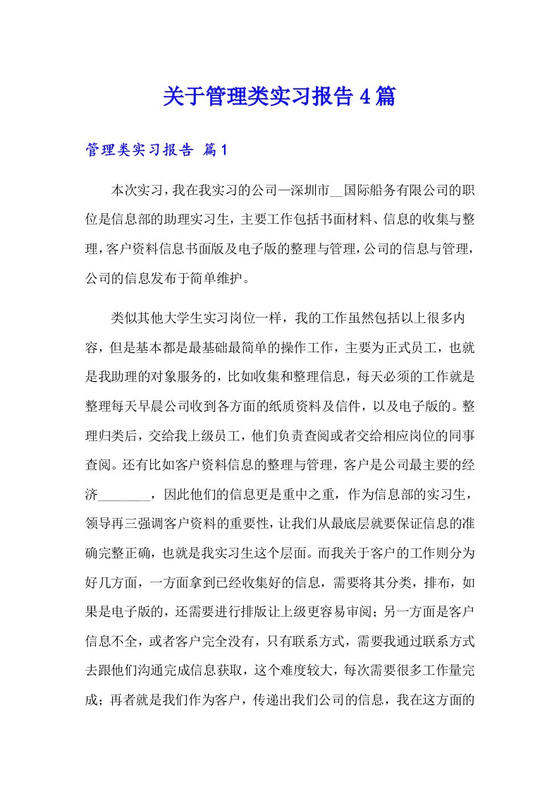 关于管理类实习报告4篇