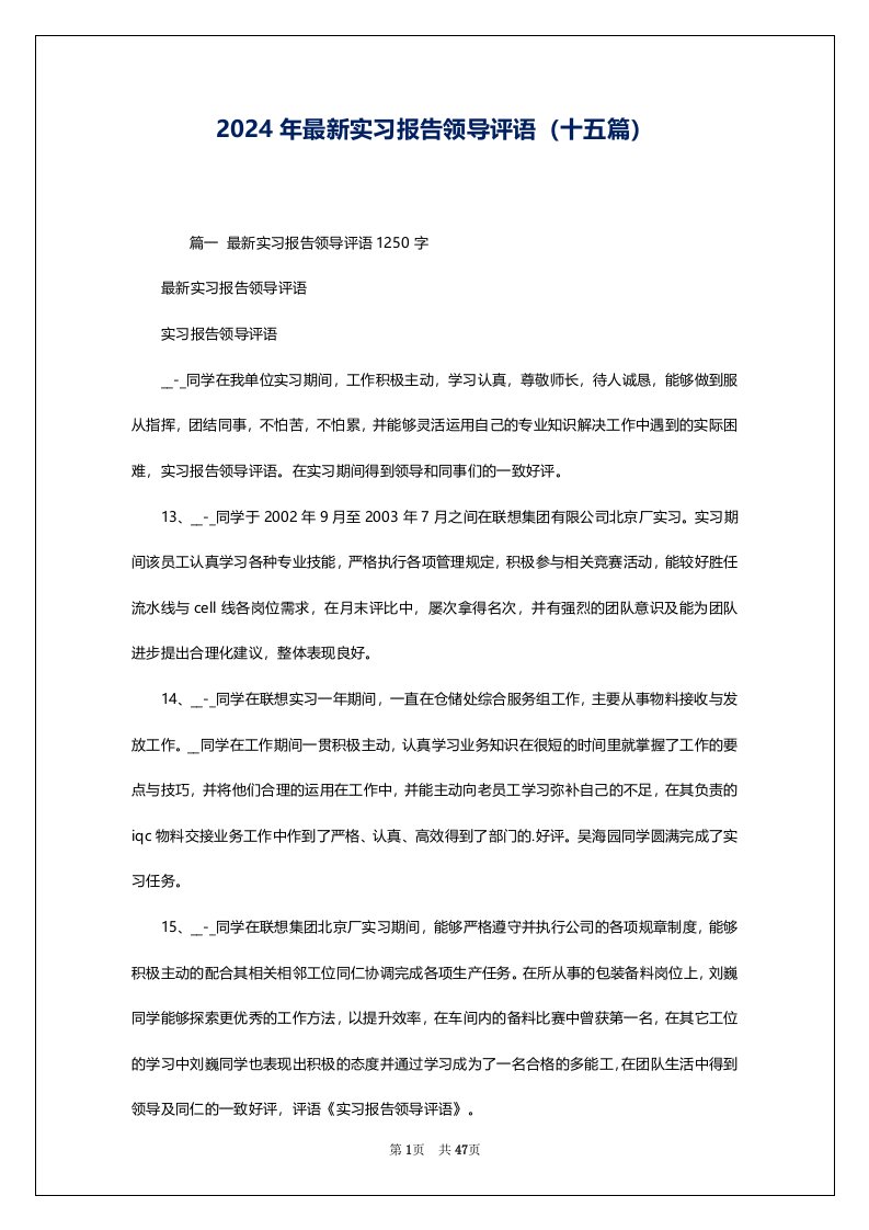 2024年最新实习报告领导评语（十五篇）