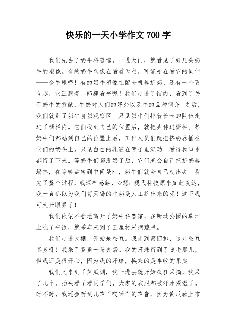 快乐的一天小学作文700字