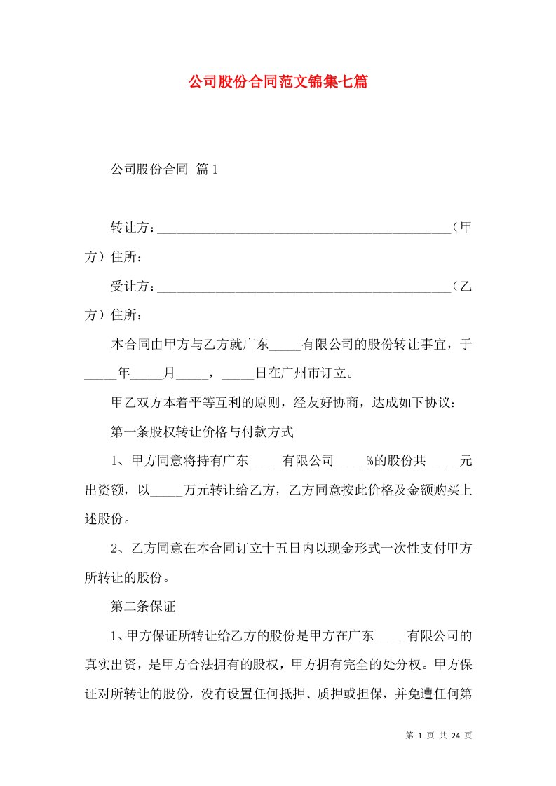 公司股份合同范文锦集七篇