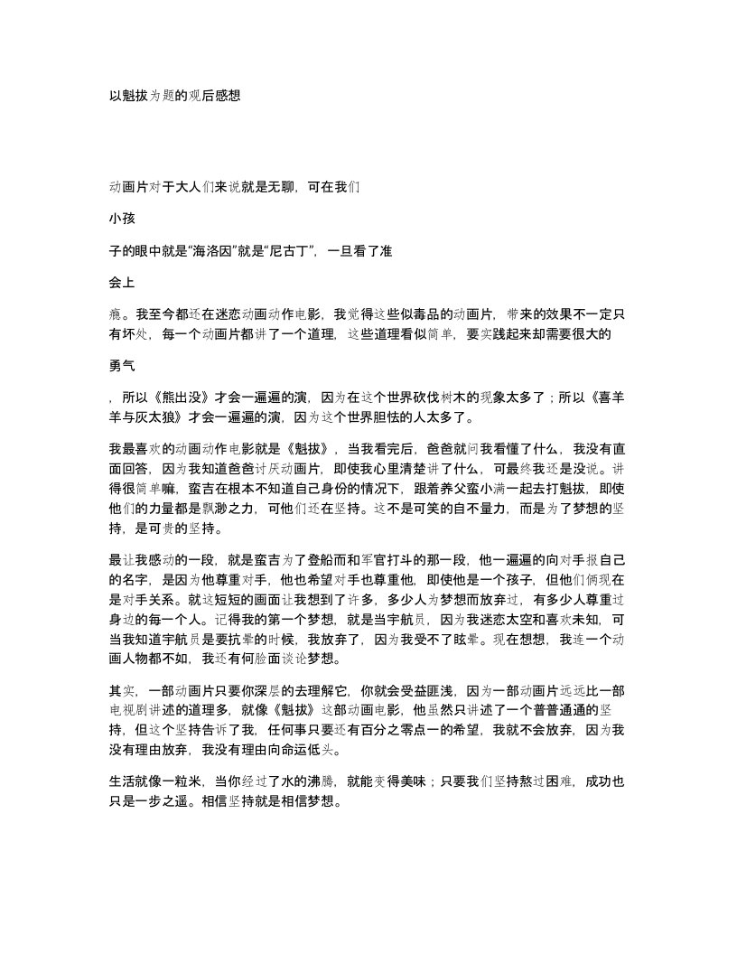 以魁拔为题的观后感想