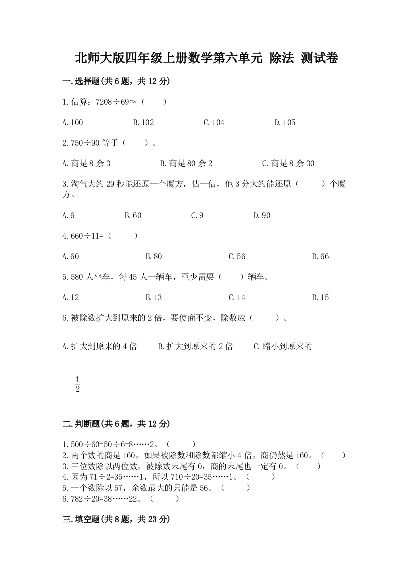 北师大版四年级上册数学第六单元