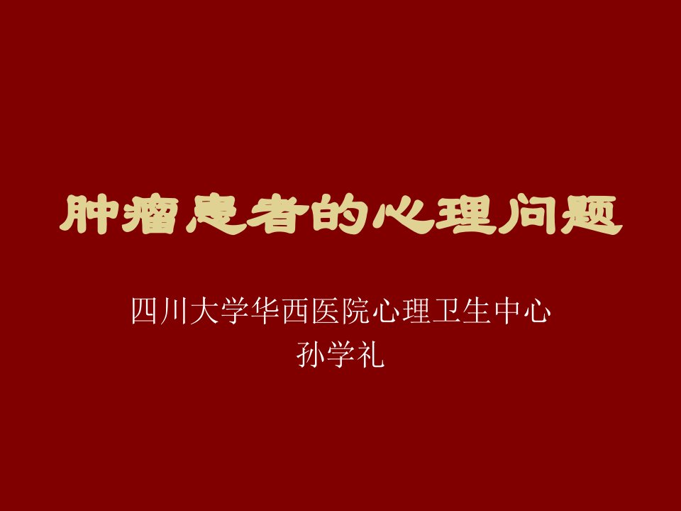 肿瘤患者的心理问题课件