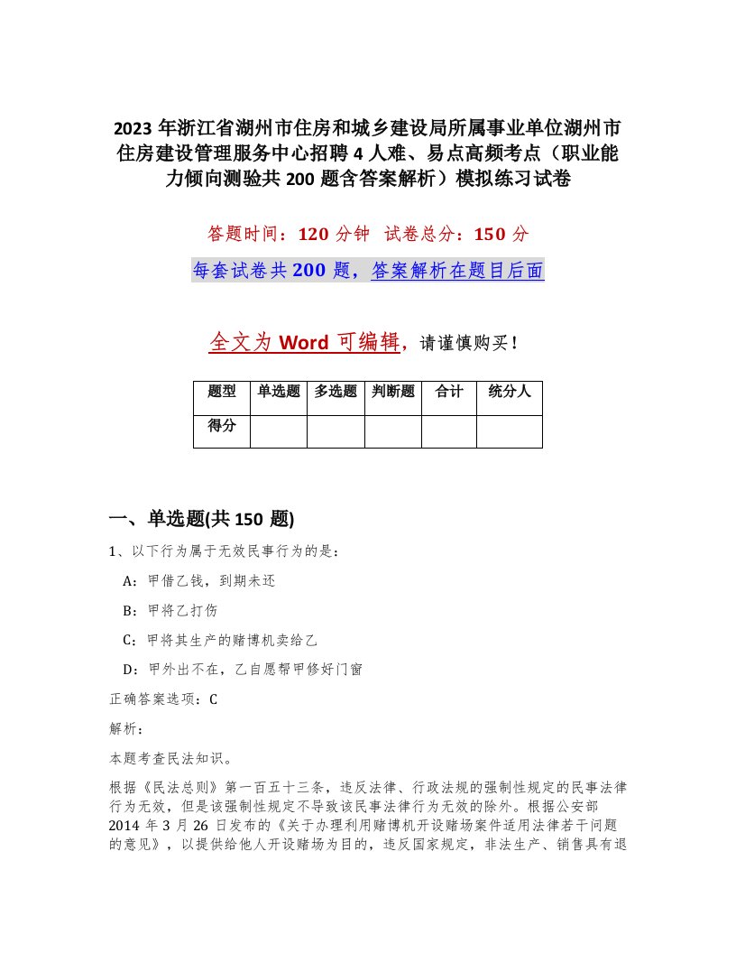 2023年浙江省湖州市住房和城乡建设局所属事业单位湖州市住房建设管理服务中心招聘4人难易点高频考点职业能力倾向测验共200题含答案解析模拟练习试卷