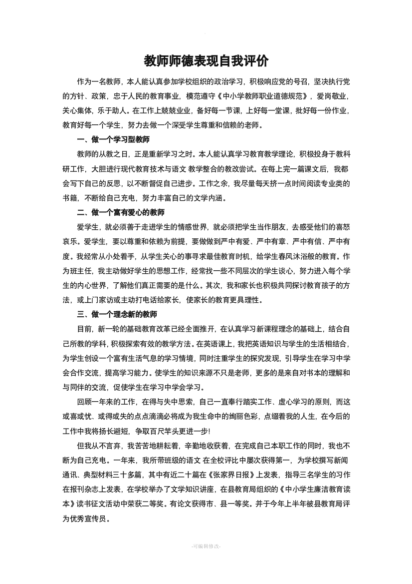 教师师德表现自我评价17568