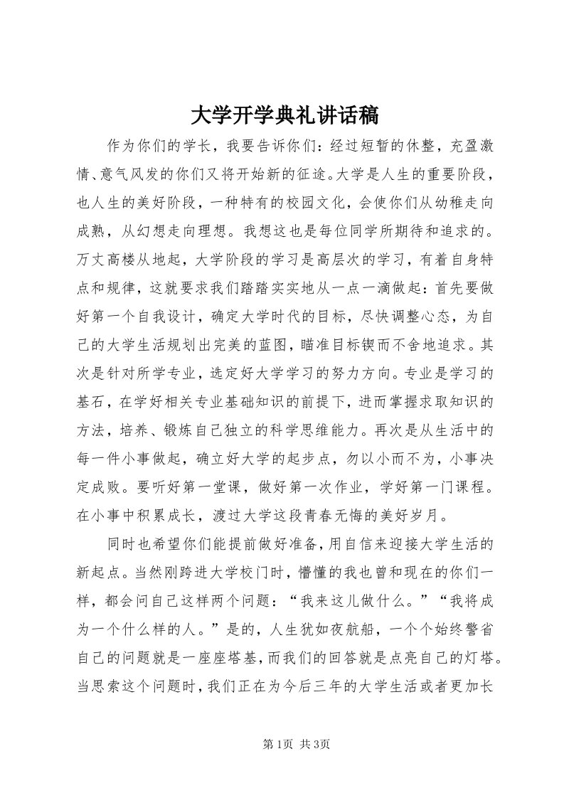 大学开学典礼致辞稿