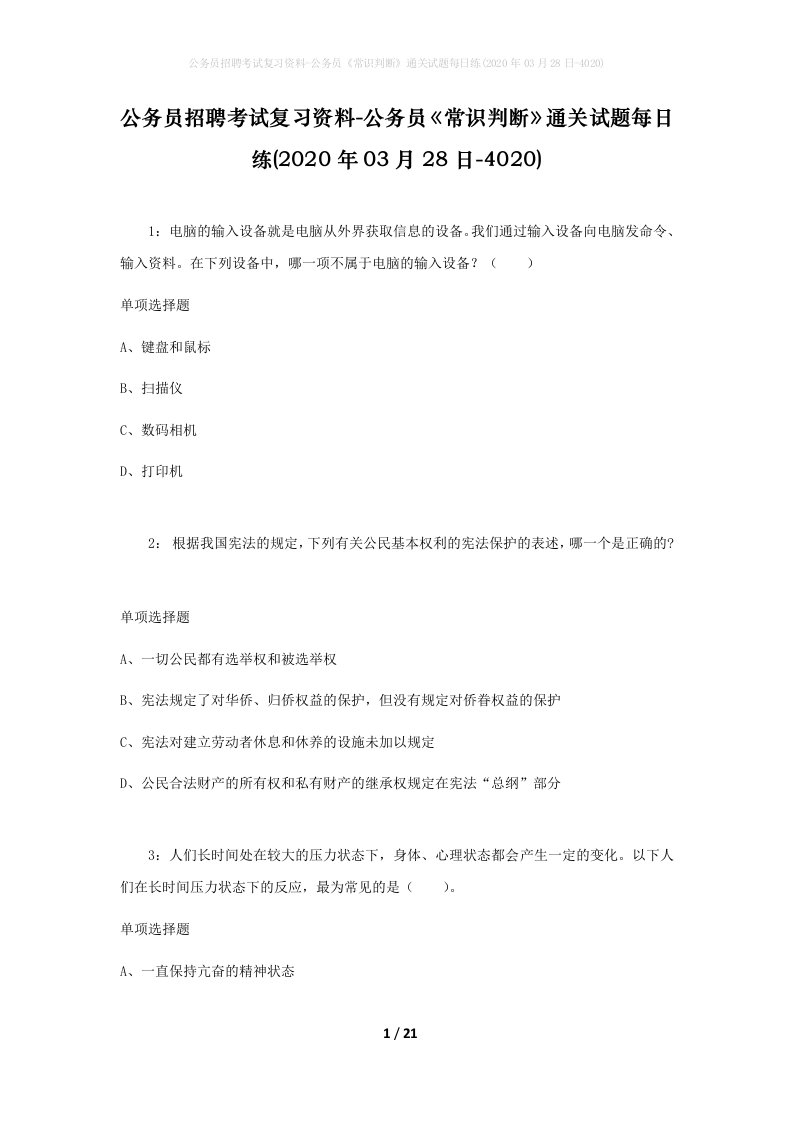 公务员招聘考试复习资料-公务员常识判断通关试题每日练2020年03月28日-4020