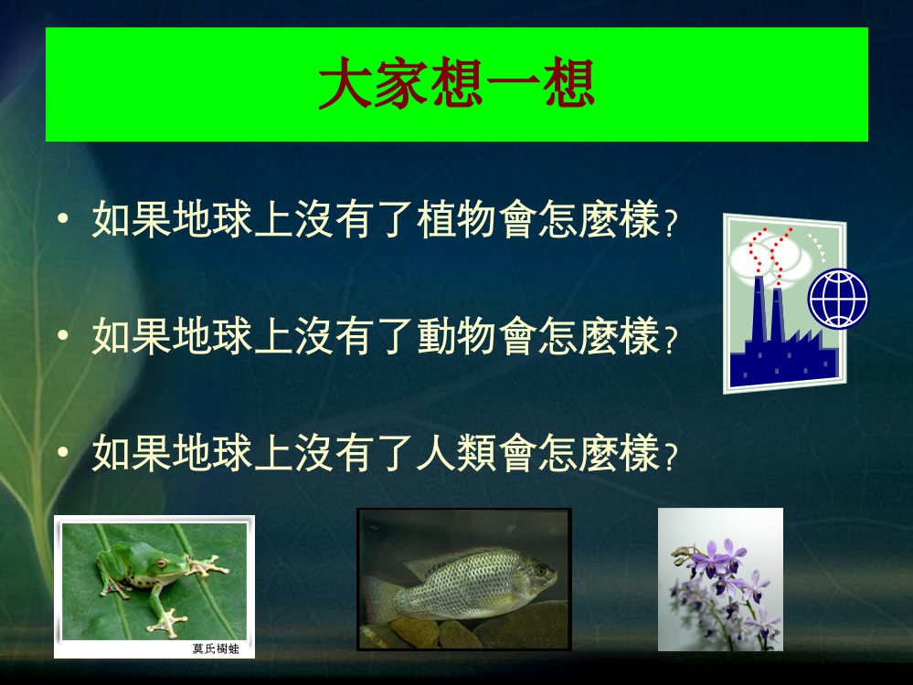 生物多样性宣导