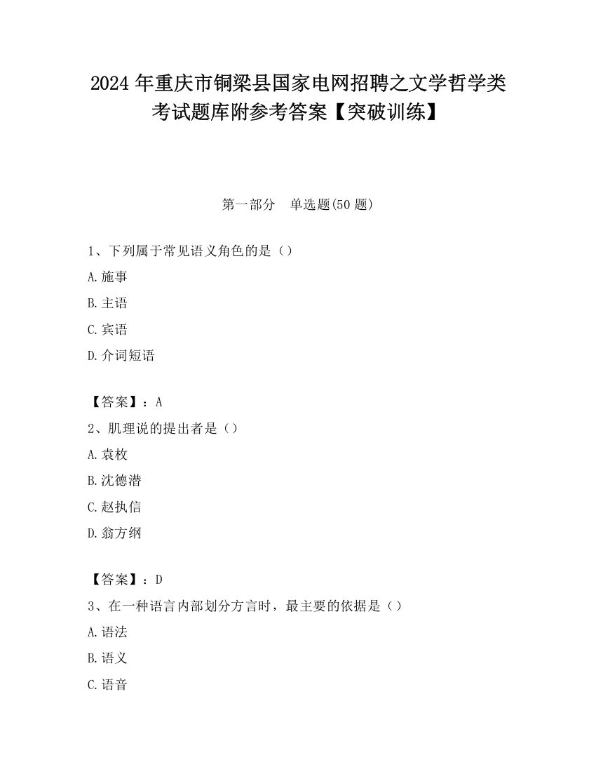 2024年重庆市铜梁县国家电网招聘之文学哲学类考试题库附参考答案【突破训练】