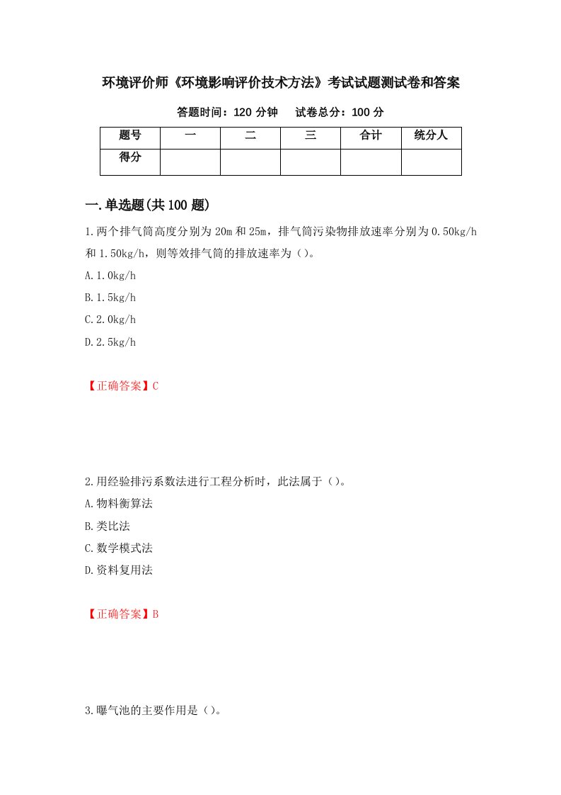 环境评价师环境影响评价技术方法考试试题测试卷和答案第80次