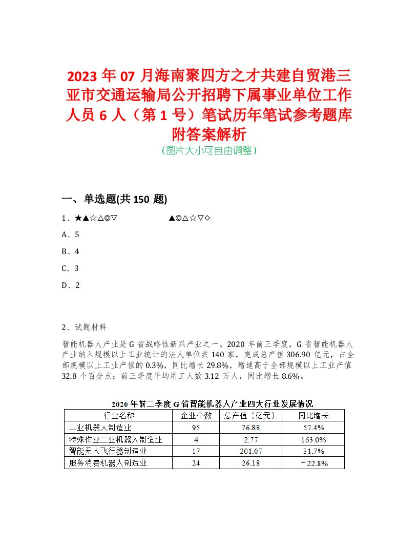 2023年07月海南聚四方之才共建自贸港三亚市交通运输局公开招聘下属事业单位工作人员6人（第1号）笔试历年笔试参考题库附答案解析-0