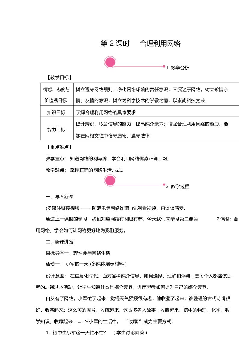 八年级上册道德与法治(部编人教)教案-2.2合理利用网络带教学反思