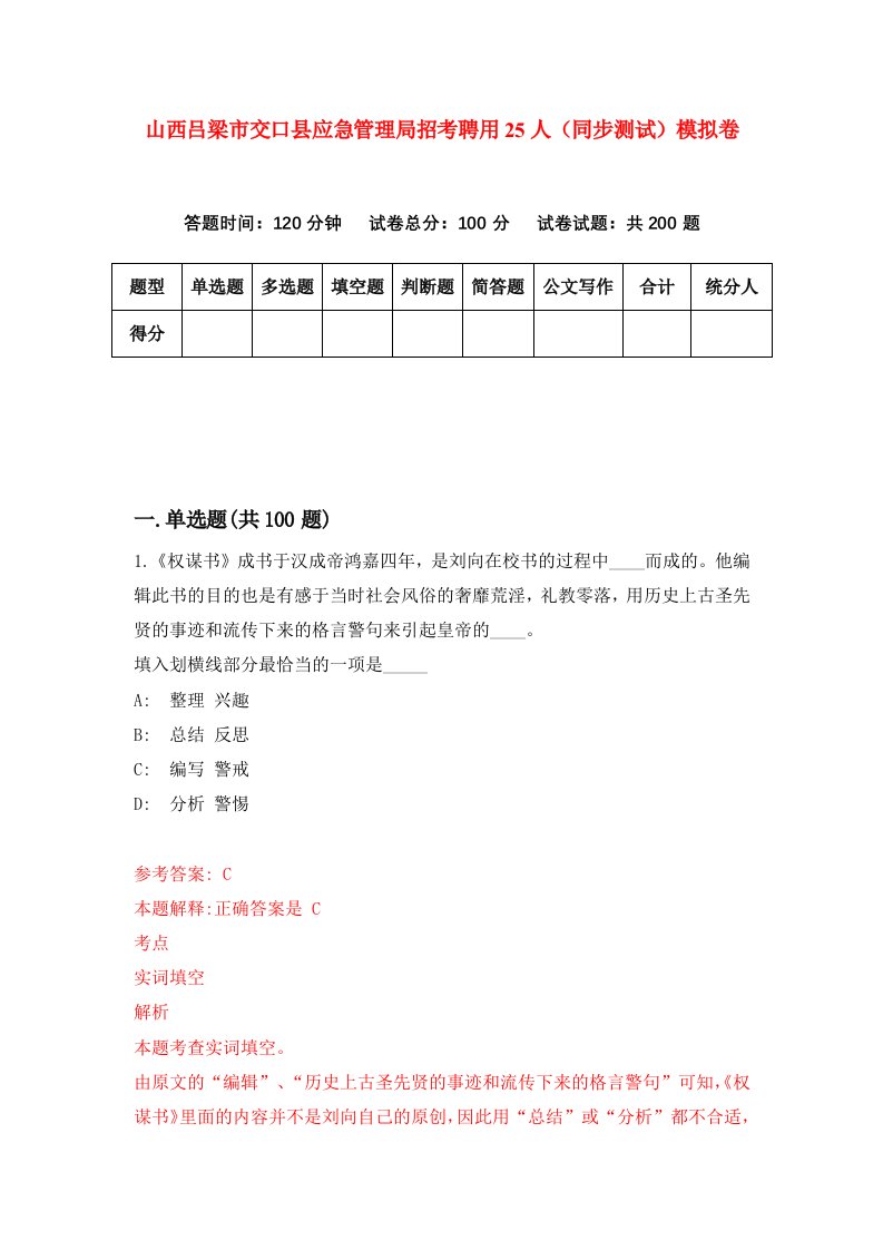 山西吕梁市交口县应急管理局招考聘用25人同步测试模拟卷第2版