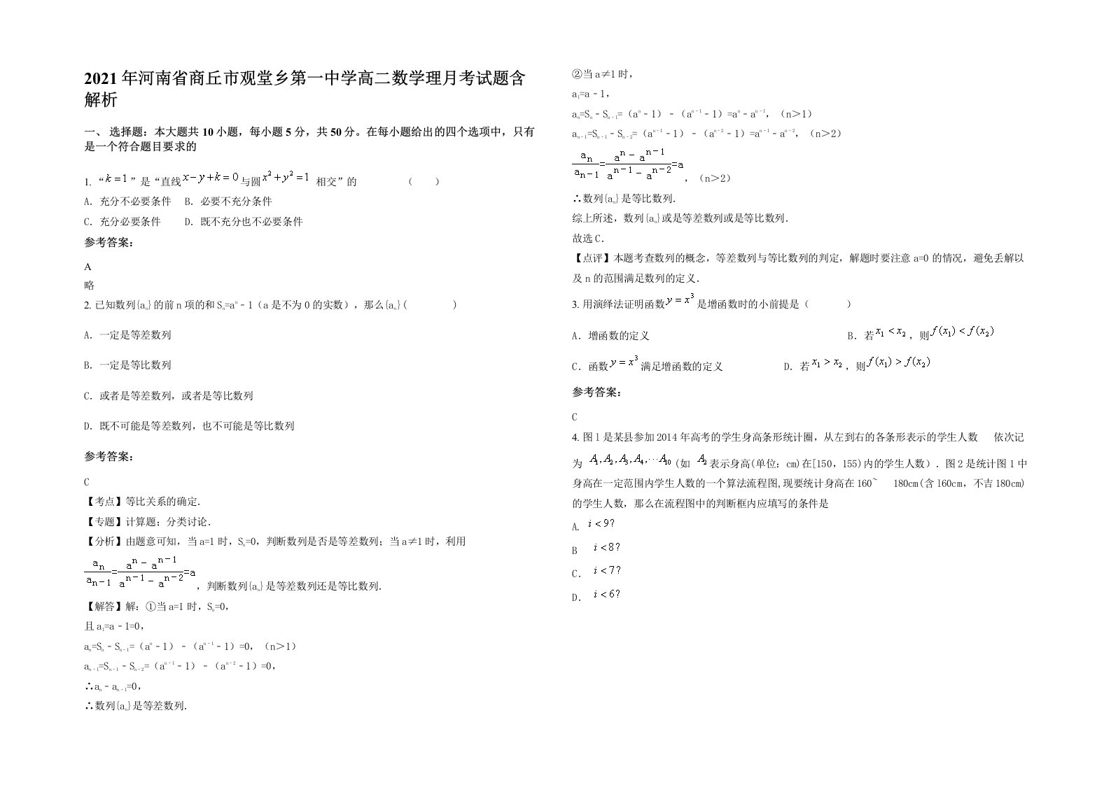 2021年河南省商丘市观堂乡第一中学高二数学理月考试题含解析