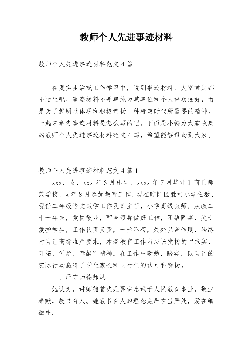 教师个人先进事迹材料_14