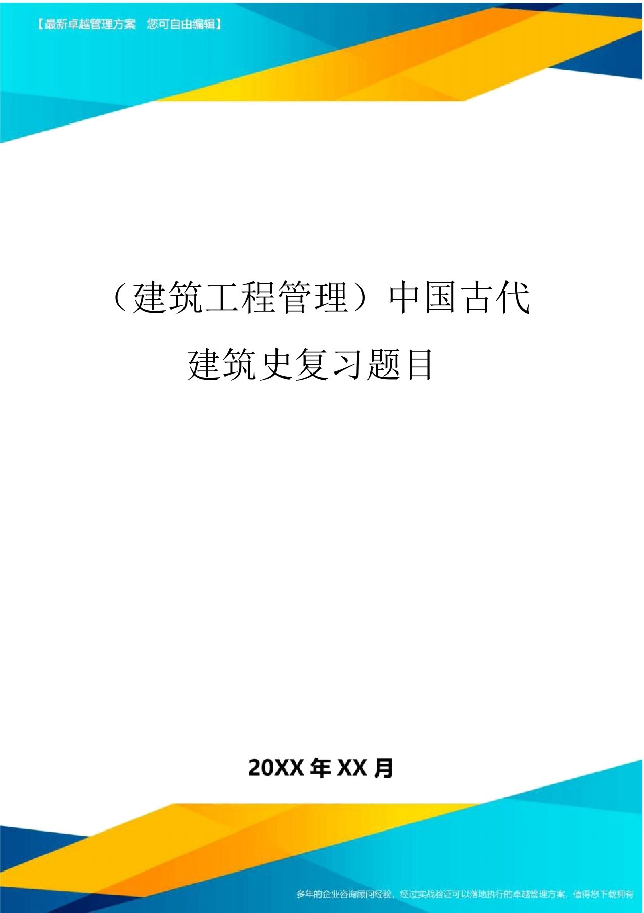 (建筑工程管理]中国古代建筑史复习题目