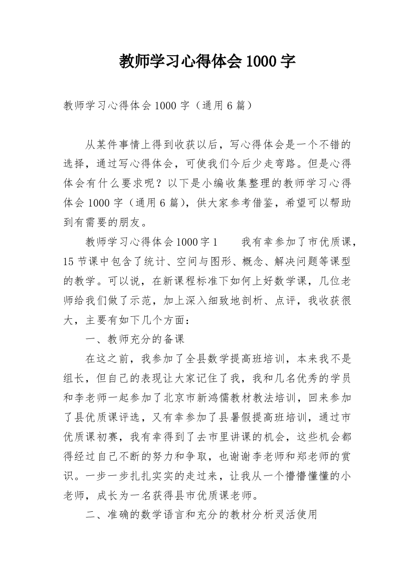 教师学习心得体会1000字