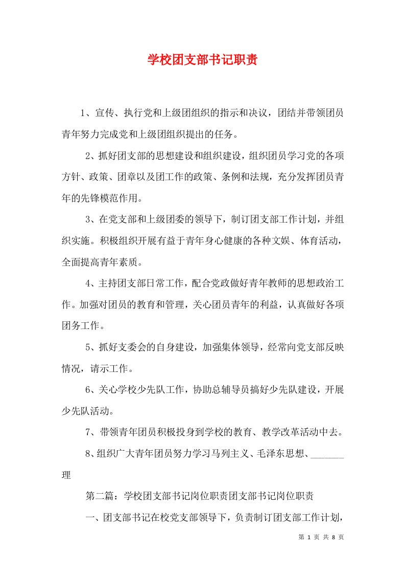 学校团支部书记职责