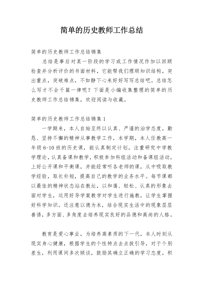 简单的历史教师工作总结