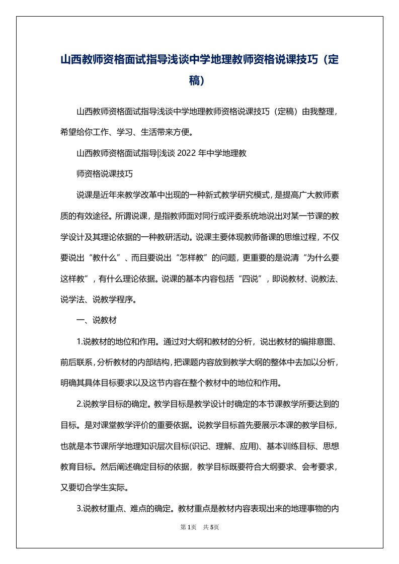 山西教师资格面试指导浅谈中学地理教师资格说课技巧（定稿）