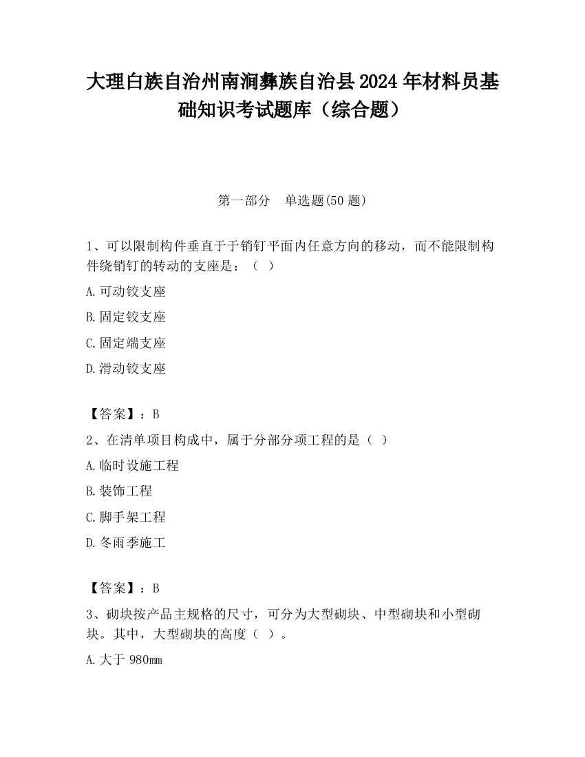 大理白族自治州南涧彝族自治县2024年材料员基础知识考试题库（综合题）