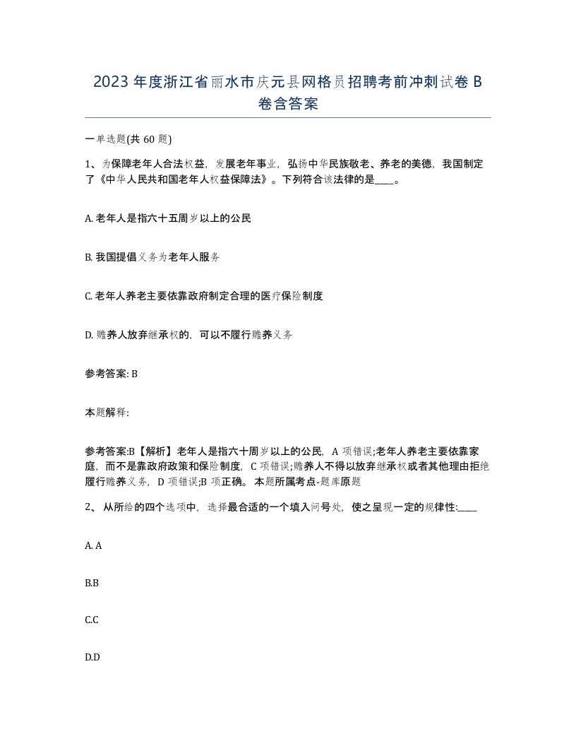 2023年度浙江省丽水市庆元县网格员招聘考前冲刺试卷B卷含答案